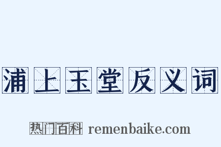 浦上玉堂反义词是什么意思的图片